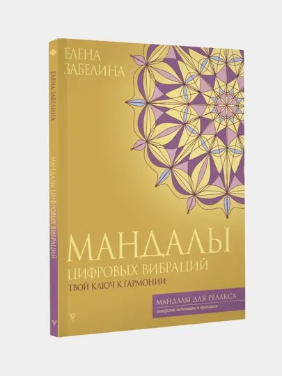 Мандалы, раскраска для психологов и коучей, 64 листа