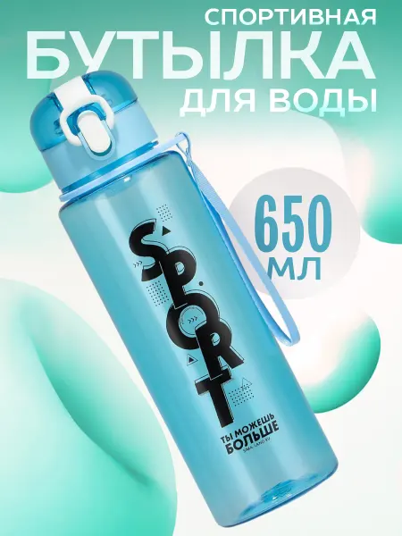 Счастливы дети Бутылка для воды спортивная 650 мл