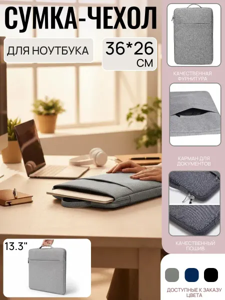 Сумка для ноутбука и планшета 13.3 дюйма 36*26 см