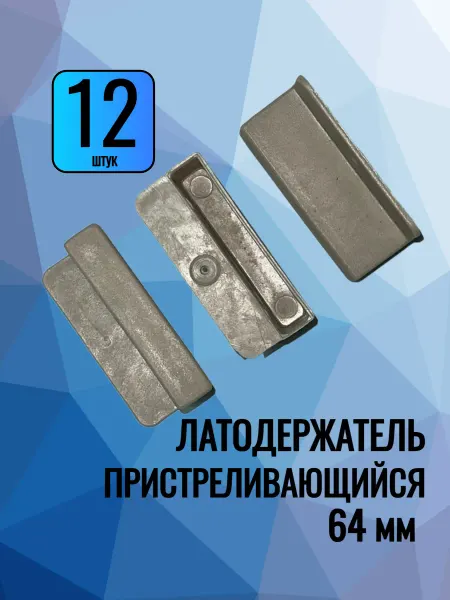 СТАЛЬСИТИ Латодержатель 64 мм-12 шт для каркаса кроватей