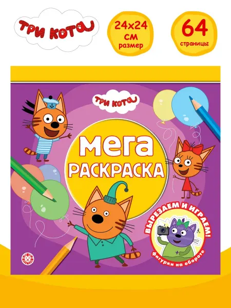 Три кота МЕГА-раскраска детская (64 стр)