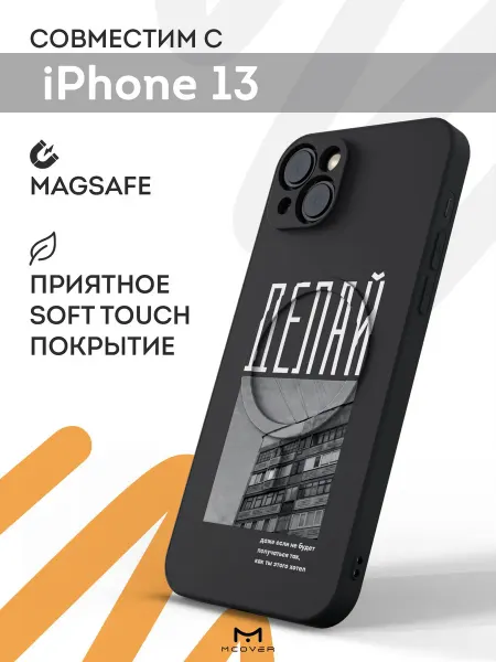 Мобилиус Чехол Magsafe на iPhone 13 с принтом Мотивация