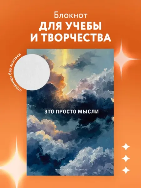 Эксмо Блокнот. Это просто мысли (А5, на скобе, 64 стр.)