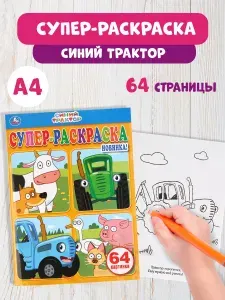 Раскраска детская для девочек А5 Синий трактор 64 стр.