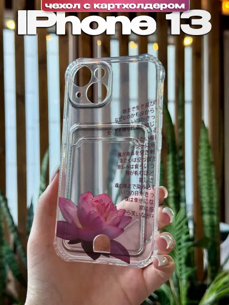 PBl store Чехол на iPhone 13 картхолдер с принтом Лотос