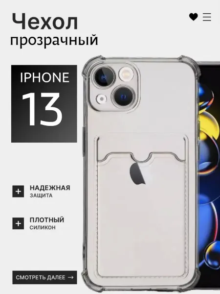 SlipCover Чехол прозрачный на iPhone 13 с отделением для карт