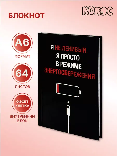 КОКОС Блокнот для записей А6 64 листа