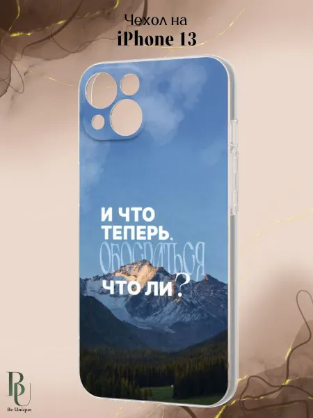 Be Unique Чехол на iPhone 13 с смешным принтом