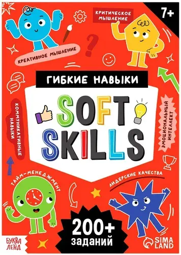 Развивающая книга Soft Skills "Гибкие навыки. Развиваем мышление" в мягком переплете, книга-тренажер для детей, обучающая книжка с заданиями, подготовка к школе, 64 стр., 7+