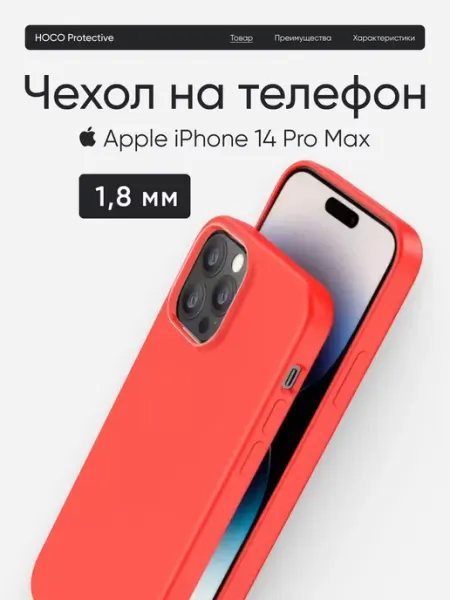 HOCO Чехол на iPhone 14 Pro Max для телефона защитный жесткий