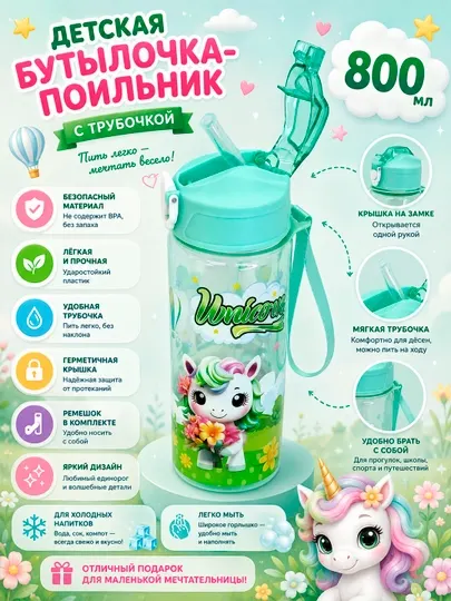 Бутылка для воды детская 800 мл с трубочкой и крышкой на замке