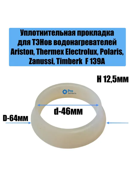 Aez Уплотнитель (прокладка) для водонагревателя d 64мм