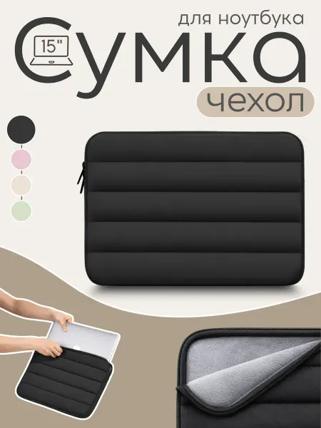 Сумка-чехол для ноутбука стеганая черная 15"
