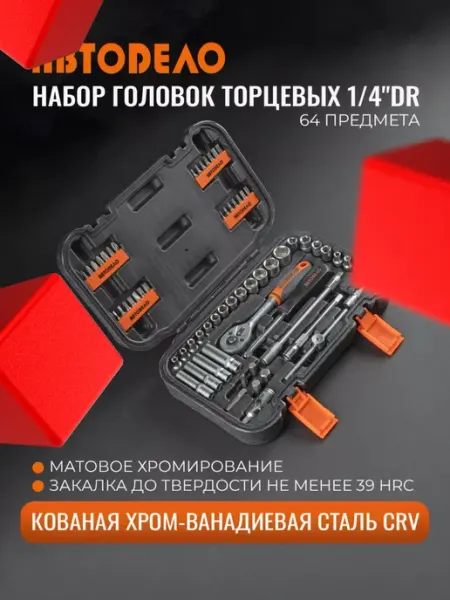 АВТОDЕЛО Набор инструментов для автомобиля в чемодане, 64 предмета