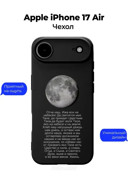 Чехол-Мания Православный чехол на Apple iPhone 17 Air Отче наш
