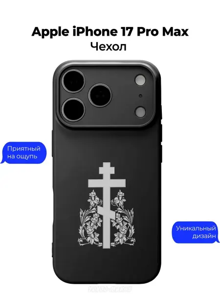 Чехол-Мания Православный чехол на Apple iPhone 17 Pro Max Крест