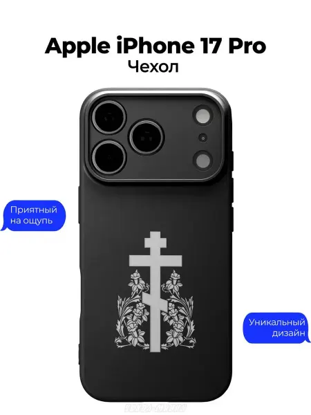 Чехол-Мания Православный чехол на Apple iPhone 17 Pro Крест