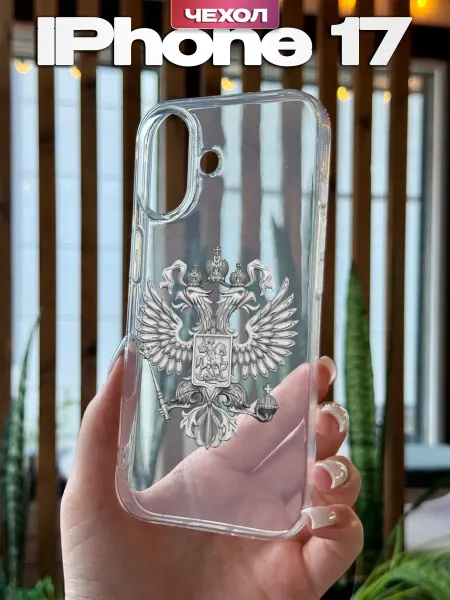 YG case Чехол на iPhone 17 с принтом Герб РФ