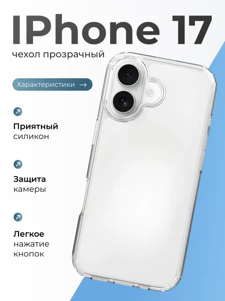 Shopinist Чехол на iPhone 17 прозрачный