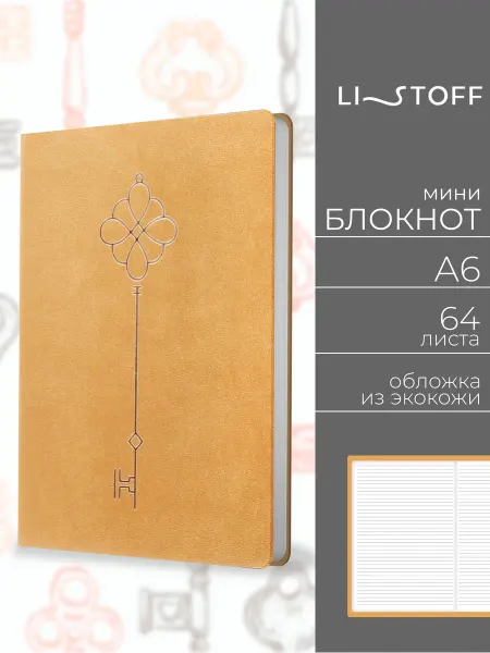 LISTOFF Блокнот маленький А6 для записей в линейку 64 листа кожаный