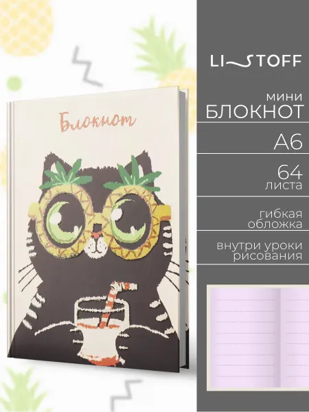 LISTOFF Блокнот А6 64 листа твердая обложка для записей детский