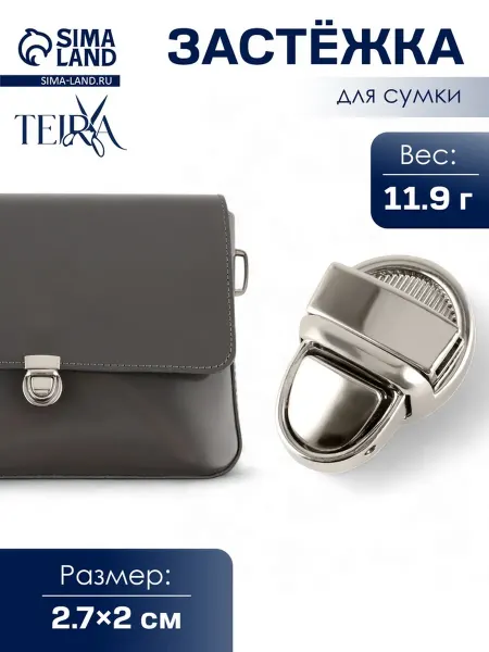 Нет бренда Металлическая застёжка для сумки серебряная 2.7х2 см