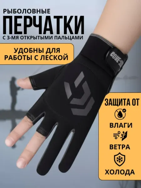 Chill Home Перчатки рыболовные с 3 открытыми пальцами