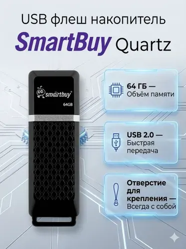 USB флеш накопитель 64 Gb SmartBuy Quartz Black SB64GBQZ-K