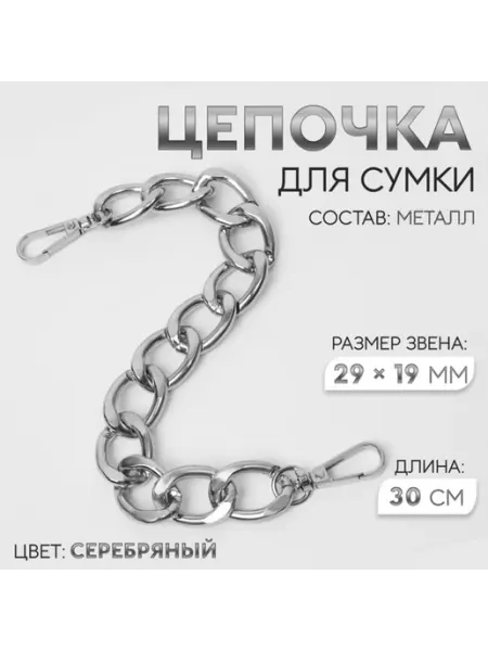 Арт узор Металлическая плоская цепочка для сумки 30 см серебро, 4 шт
