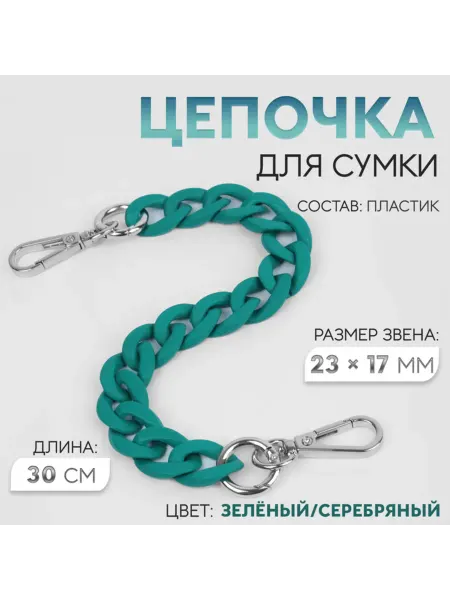 Арт узор Цепочка для сумки пластиковая 30 см зеленая серебристая