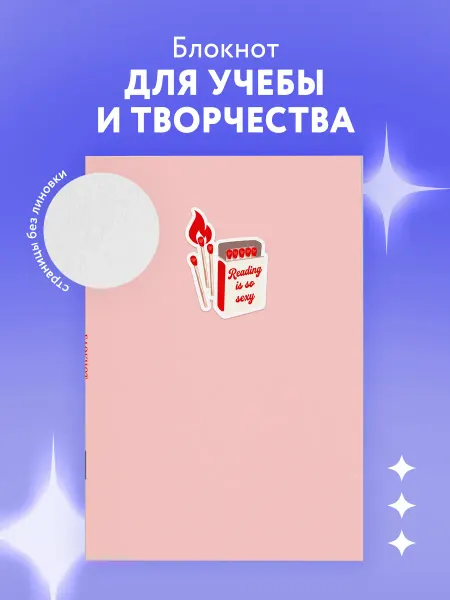 Эксмо Блокнот. Reading is so sexy (А5, на скобе, 64 стр.)
