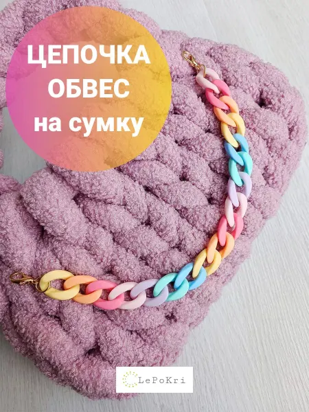 LePoKri Цепочка обвес на сумку матовая 30см цвет радужный №14