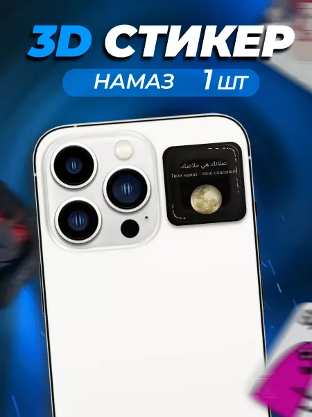 ProПринт 3D стикер наклейка на телефон Ислам Намаз