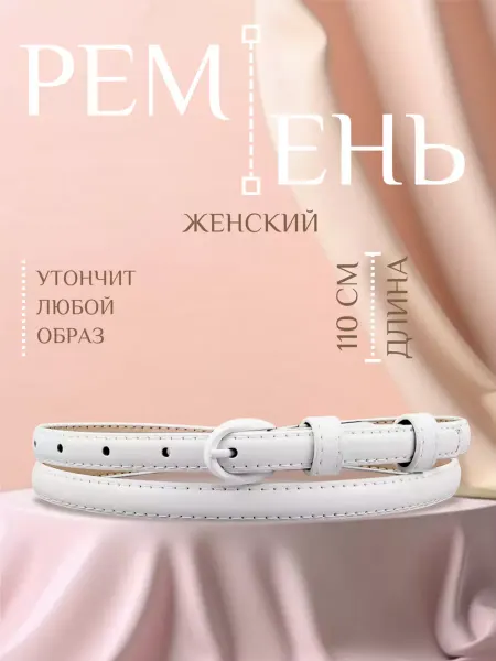 Barmise Ремень для платья тонкий на талию узкий