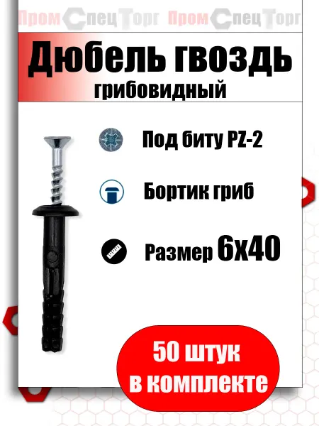 Промспецторг Дюбель гвоздь грибовидный 6х40 мм 200шт