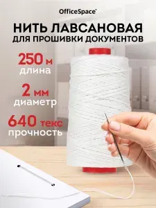 Нить для прошивки документов и шитья, лавсановая 640 лш
