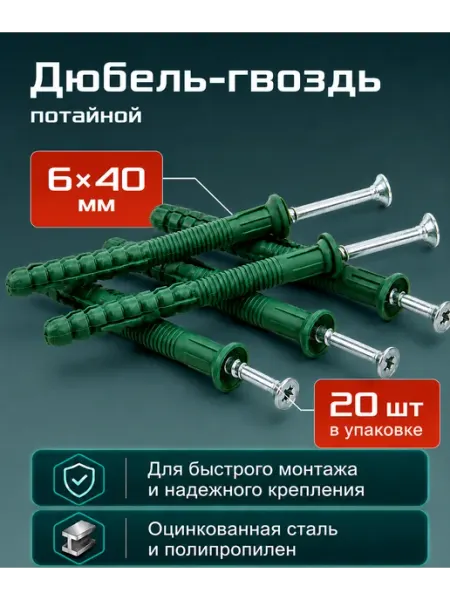 20шт 6х40 Дюбель-гвоздь потайной