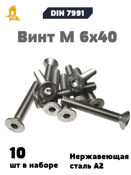Крепежный Дом Винт М 6х40 А2, DIN 7991, 10 шт