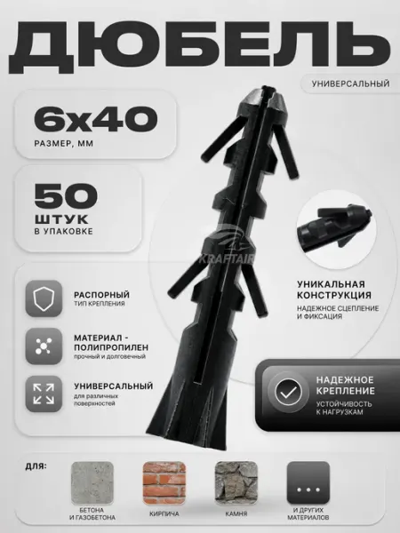 KRAFTAIR Дюбель 6х40 универсальный распорный 150 шт