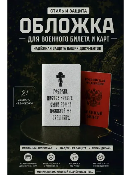 MarBela Обложка на военный билет Православие