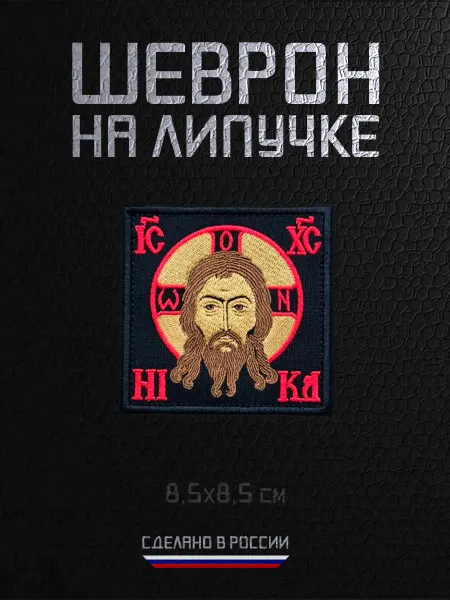 RAROGPRO Шеврон православный нашивка Икона Спас Нерукотворный