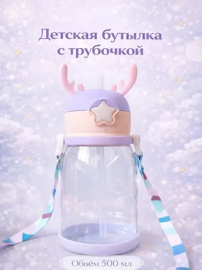 Детская бутылка с трубочкой 500 мл, с ремешком, для воды и молока