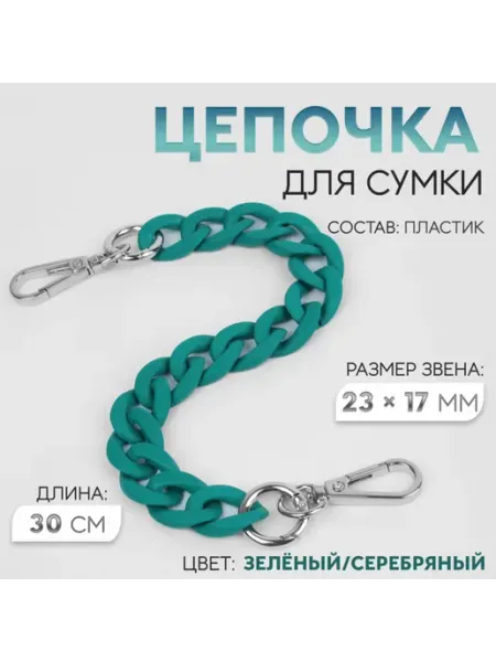 Нет бренда Цепочка для сумки с карабинами, пластиковая, зелёная