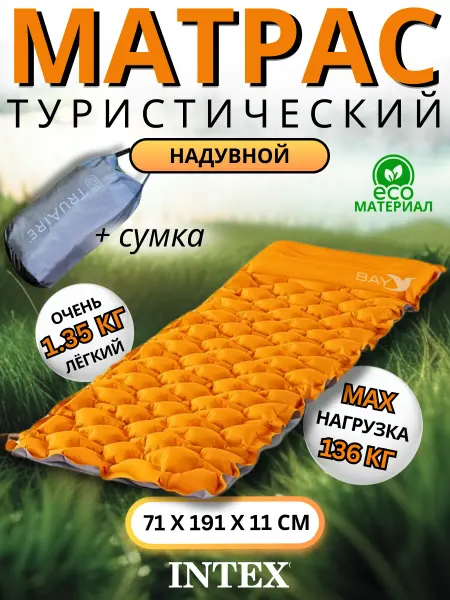 Intex Туристический матрас 71х191х11см, однокамерный 64098