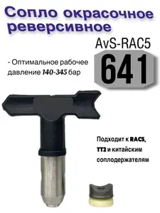 Сопло окрасочное реверсивное AvS-RAC5 641