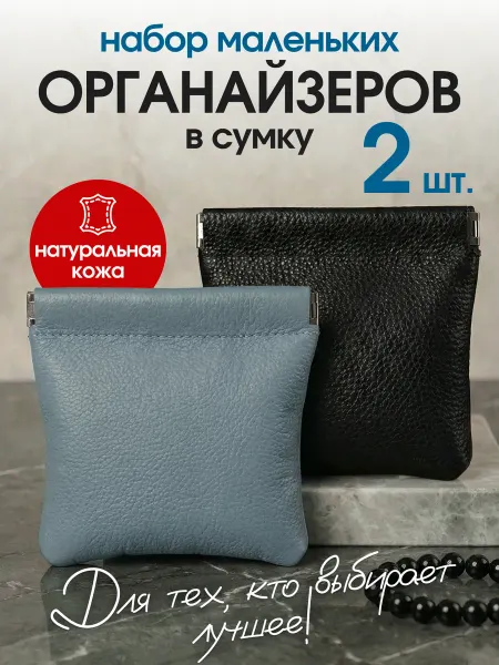 Страна стиля Органайзер мини косметичка в сумку натуральная кожа 2 шт