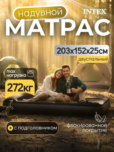 Intex Надувной матрас с подголовником двуспальный для дачи 64143
