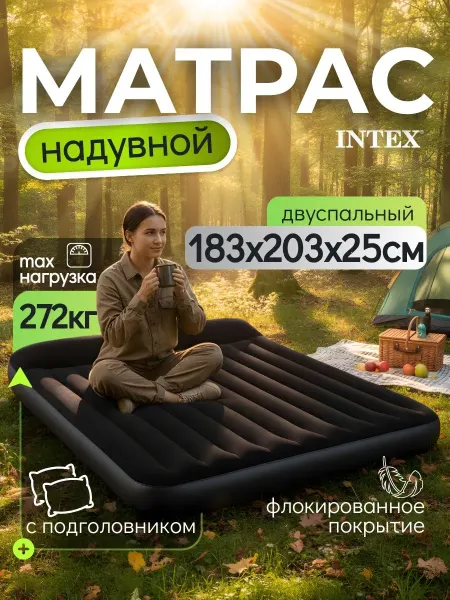 Intex Надувной матрас двуспальный в палатку 64144