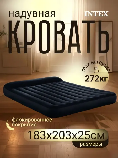 Intex Двухспальный надувной матрас кровать 64144