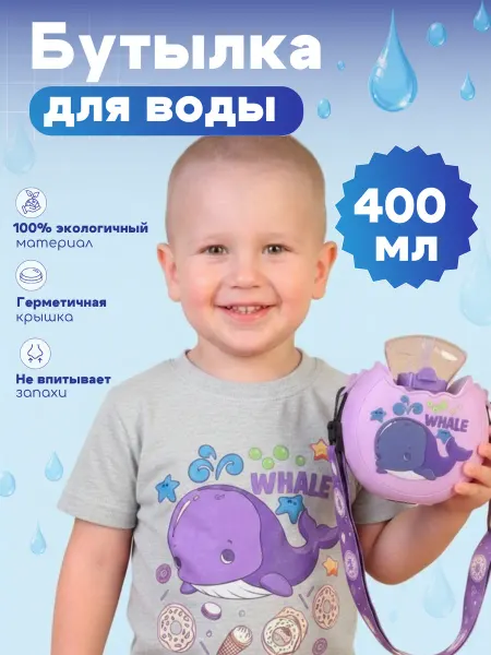 Бутылка для воды детская с трубочкой, поильник в школу 400мл